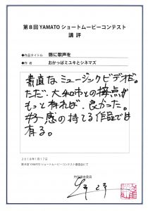 おかっぱミユキ崔洋一コメント