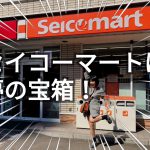 【北海道観光】セイコーマートは夢の宝箱！