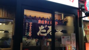 ジンギスカンだるま本店