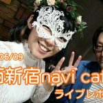 【ライブレポート！！！】2018/06/09 西新宿navi cafe