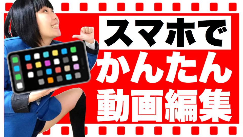 「スマホでかんたん動画編集」のサムネイル。エンタメクリエイターのおかっぱミユキが大きなスマートフォンをもちながら楽しそうにガッツポーズをしている。